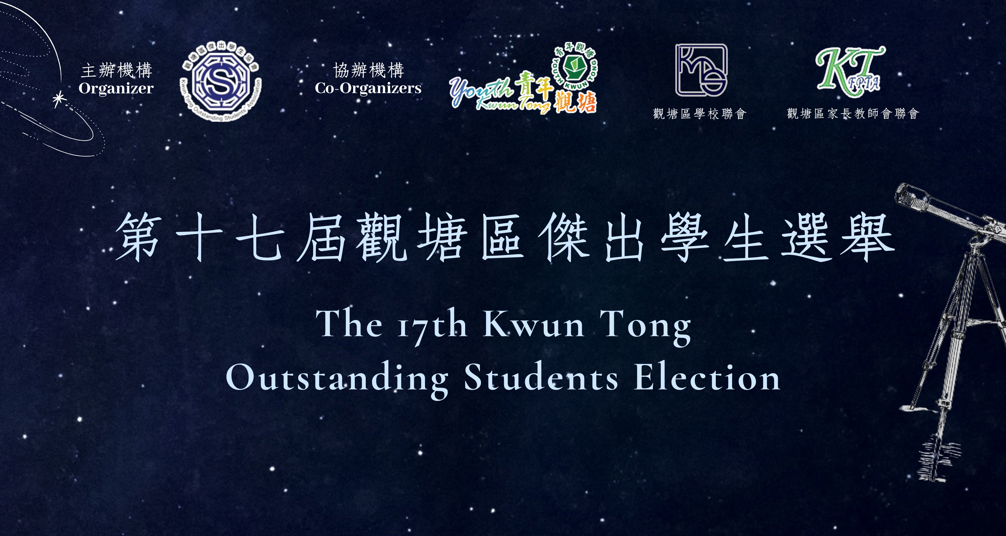 第十七屆觀塘區傑出學生選舉